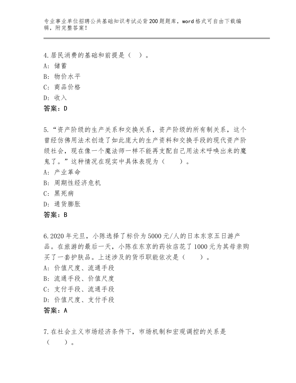 2024年广西壮族自治区扶绥县事业单位招聘公共基础知识考试必背200题题库大全A4版_第2页