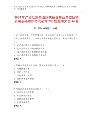 2024年广西壮族自治区扶绥县事业单位招聘公共基础知识考试必背200题题库大全A4版