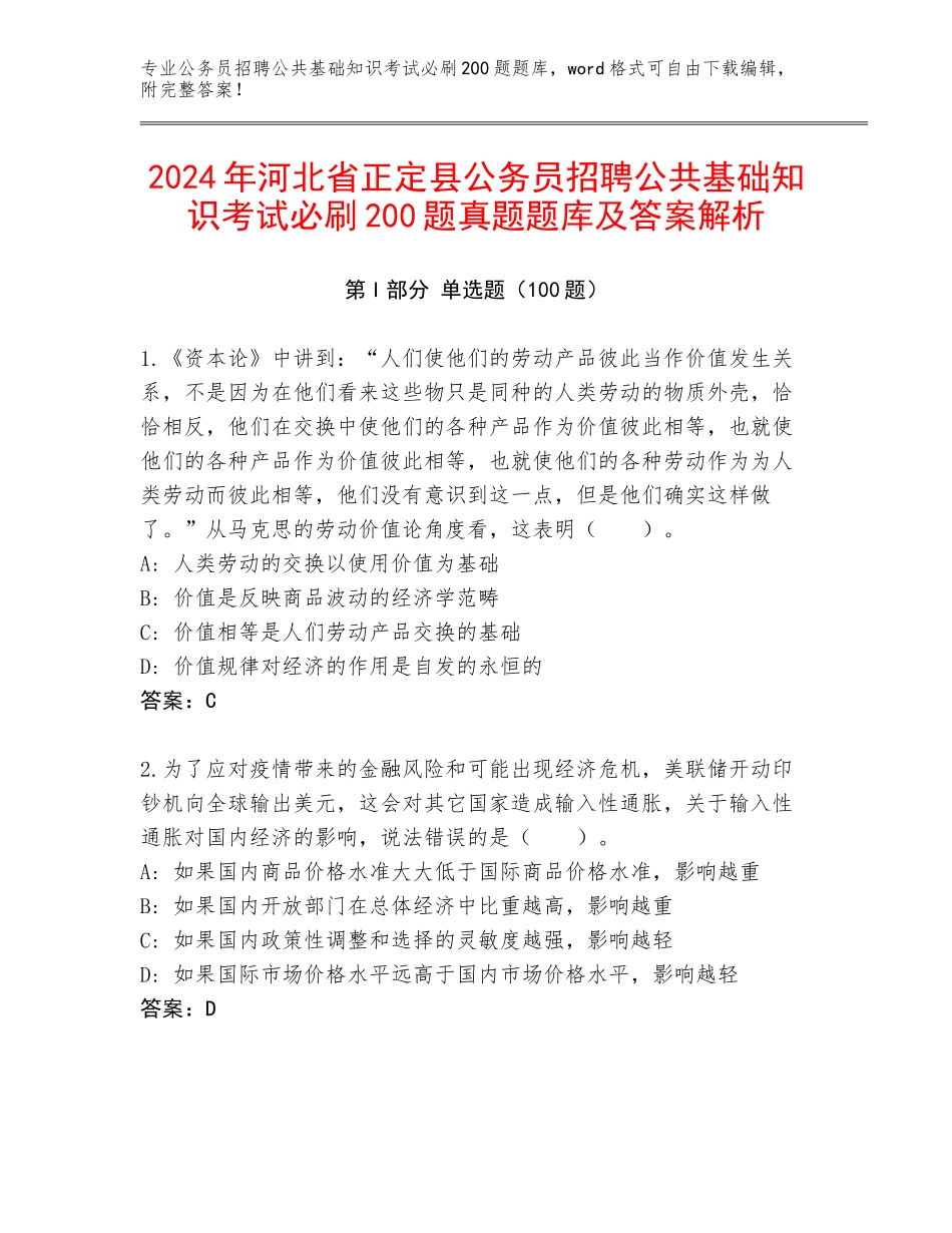 2024年河北省正定县公务员招聘公共基础知识考试必刷200题真题题库及答案解析_第1页