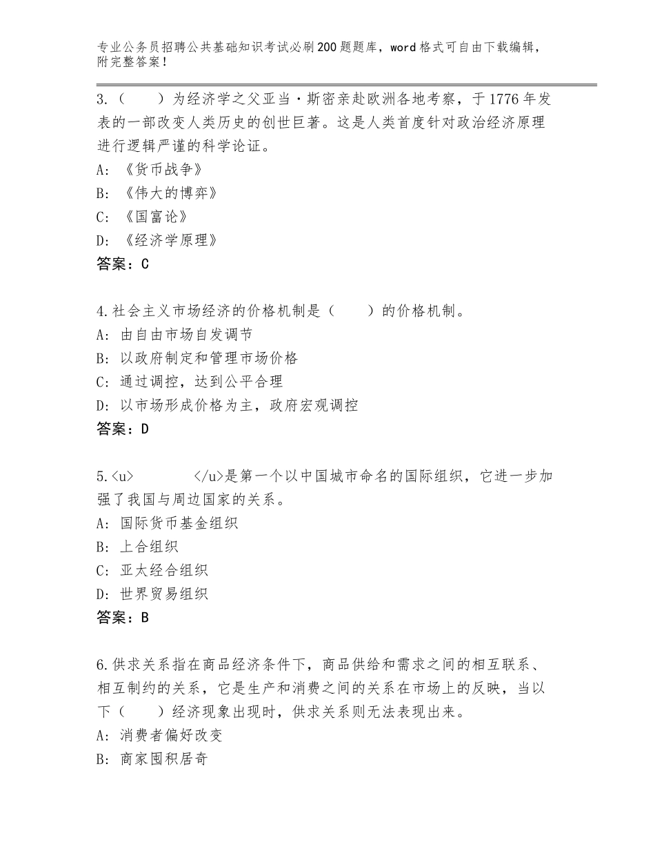 2024年河北省正定县公务员招聘公共基础知识考试必刷200题真题题库及答案解析_第2页