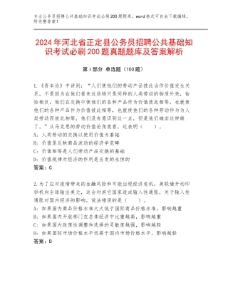 2024年河北省正定县公务员招聘公共基础知识考试必刷200题真题题库及答案解析