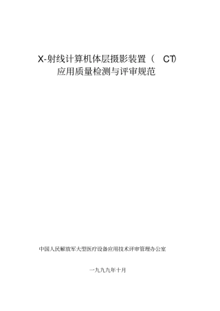 军队CT应用质量检测与评审规范