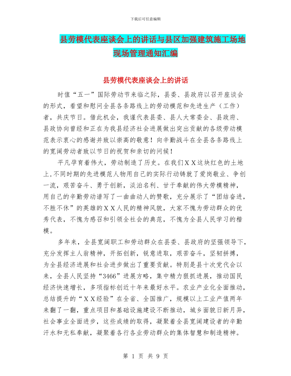 县劳模代表座谈会上的讲话与县区加强建筑工地现场管理通知汇编_第1页