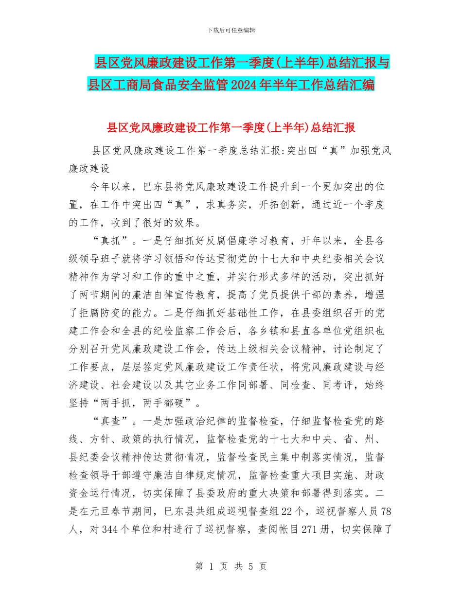 县区党风廉政建设工作第一季度总结汇报与县区工商局食品安全监管2024年半年工作总结汇编_第1页