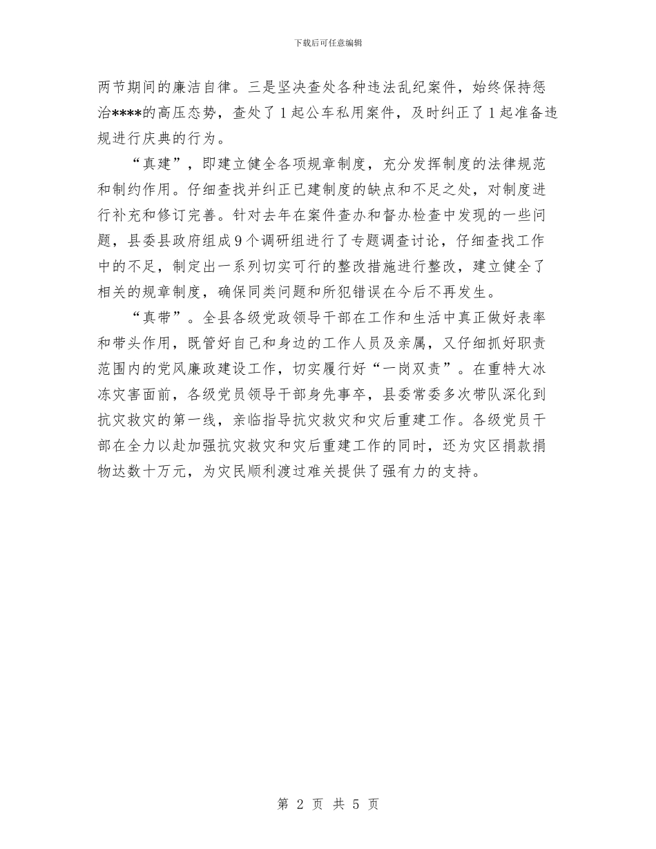 县区党风廉政建设工作第一季度总结汇报与县区工商局食品安全监管2024年半年工作总结汇编_第2页