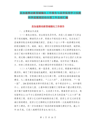 县加速推进新型城镇化工作报告与县劳保局学习实践科学发展观活动全面工作总结汇编