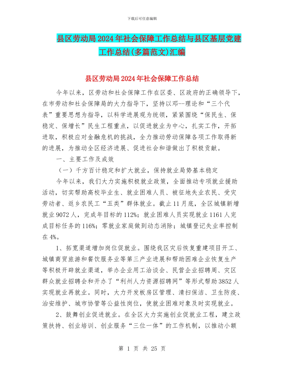 县区劳动局2024年社会保障工作总结与县区基层党建工作总结汇编_第1页