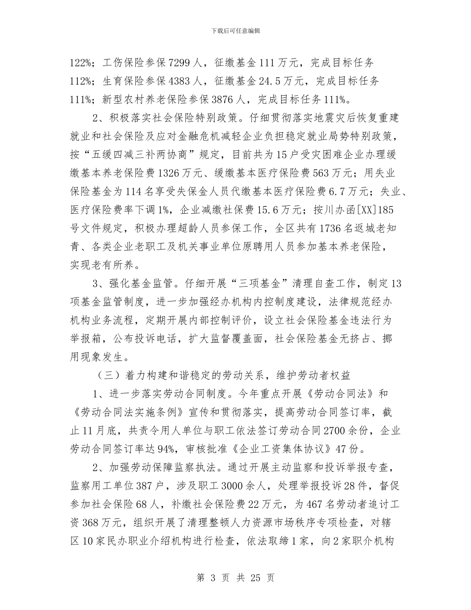 县区劳动局2024年社会保障工作总结与县区基层党建工作总结汇编_第3页