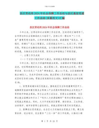 县区劳动局2024年社会保障工作总结与县区基层党建工作总结汇编