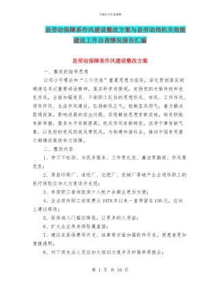 县劳动保障系作风建设整改方案与县劳动局机关效能建设工作自查情况报告汇编