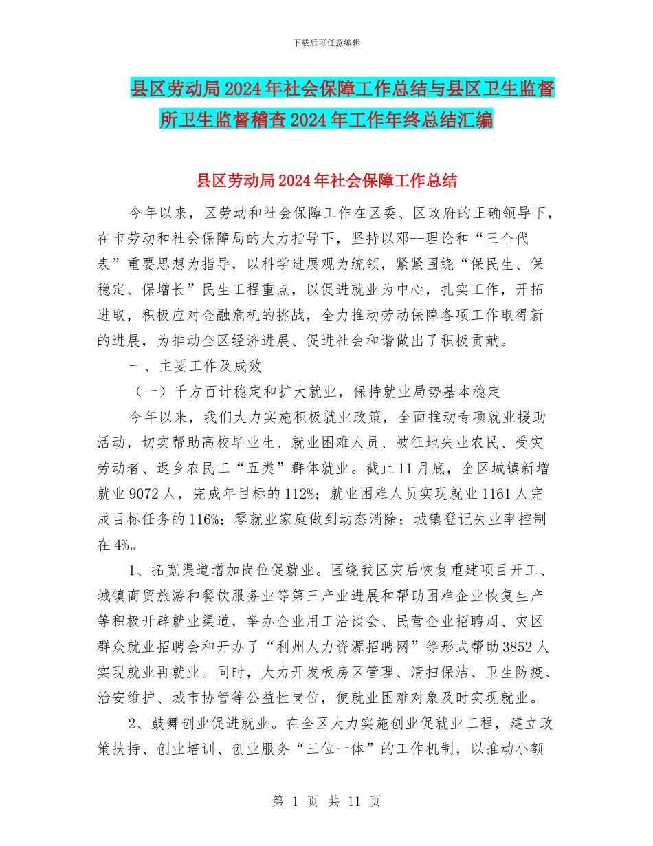 县区劳动局2024年社会保障工作总结与县区卫生监督所卫生监督稽查2024年工作年终总结汇编_第1页