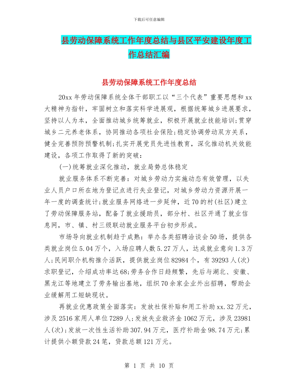 县劳动保障系统工作年度总结与县区平安建设年度工作总结汇编_第1页