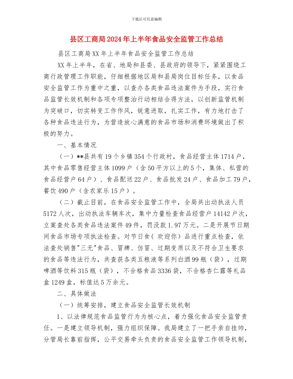 县区党风廉政建设工作第一季度总结汇报与县区工商局2024年上半年食品安全监管工作总结汇编_第3页