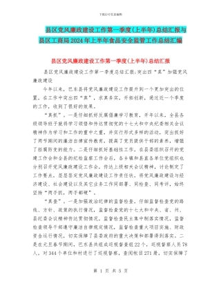 县区党风廉政建设工作第一季度总结汇报与县区工商局2024年上半年食品安全监管工作总结汇编