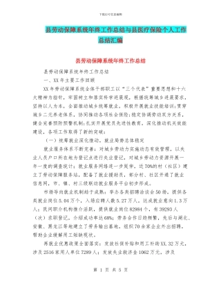 县劳动保障系统年终工作总结与县医疗保险个人工作总结汇编
