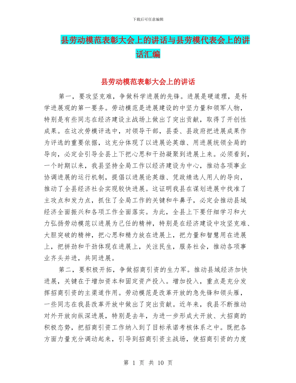 县劳动模范表彰大会上的讲话与县劳模代表会上的讲话汇编_第1页