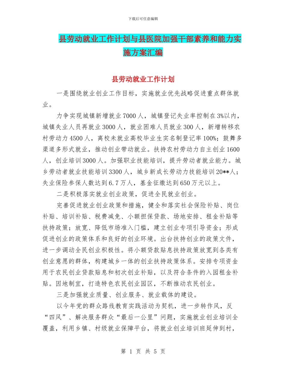 县劳动就业工作计划与县医院加强干部素质和能力实施方案汇编_第1页
