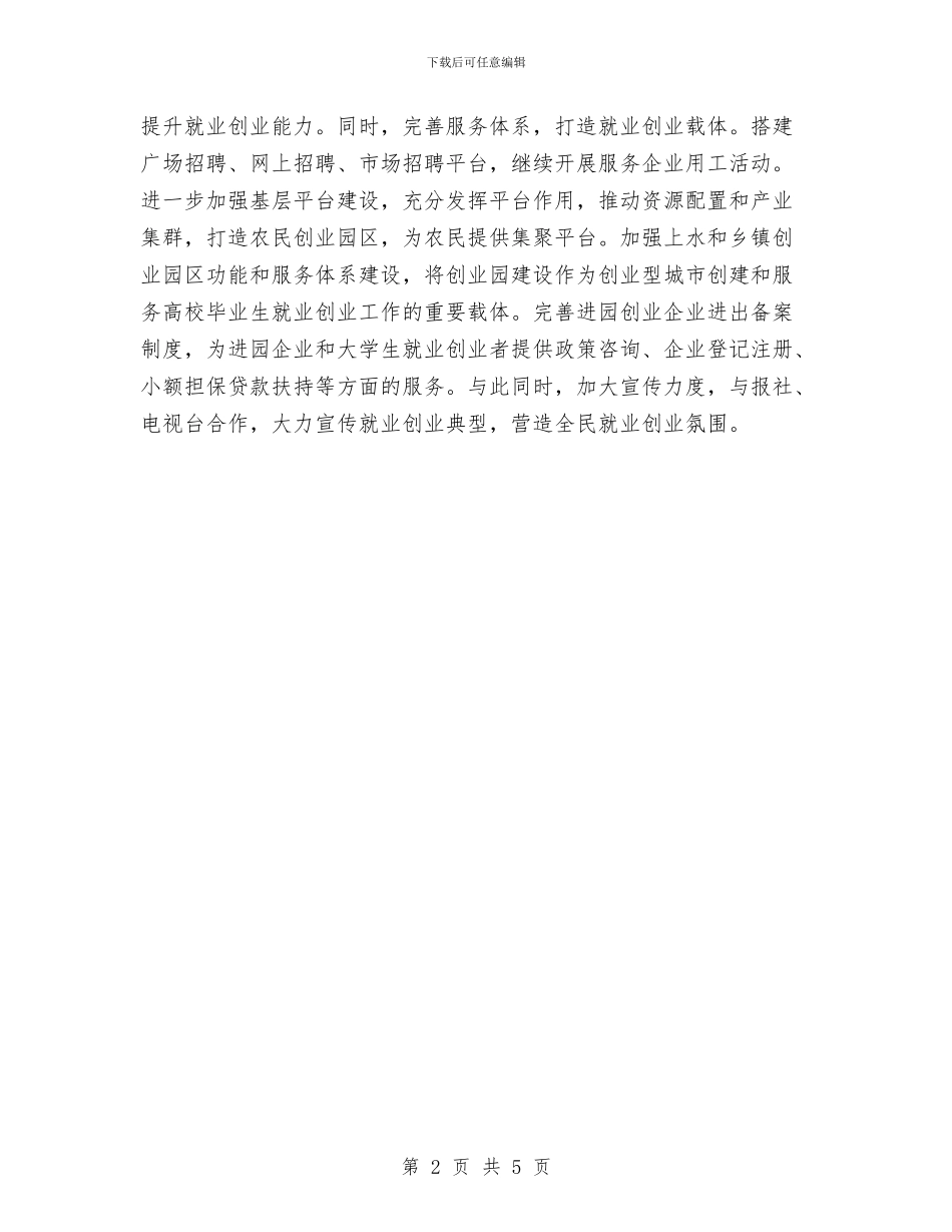 县劳动就业工作计划与县医院加强干部素质和能力实施方案汇编_第2页