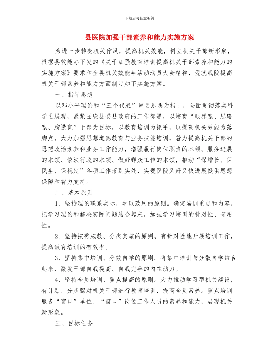 县劳动就业工作计划与县医院加强干部素质和能力实施方案汇编_第3页