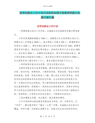 县劳动就业工作计划与县医院加强干部素质和能力实施方案汇编