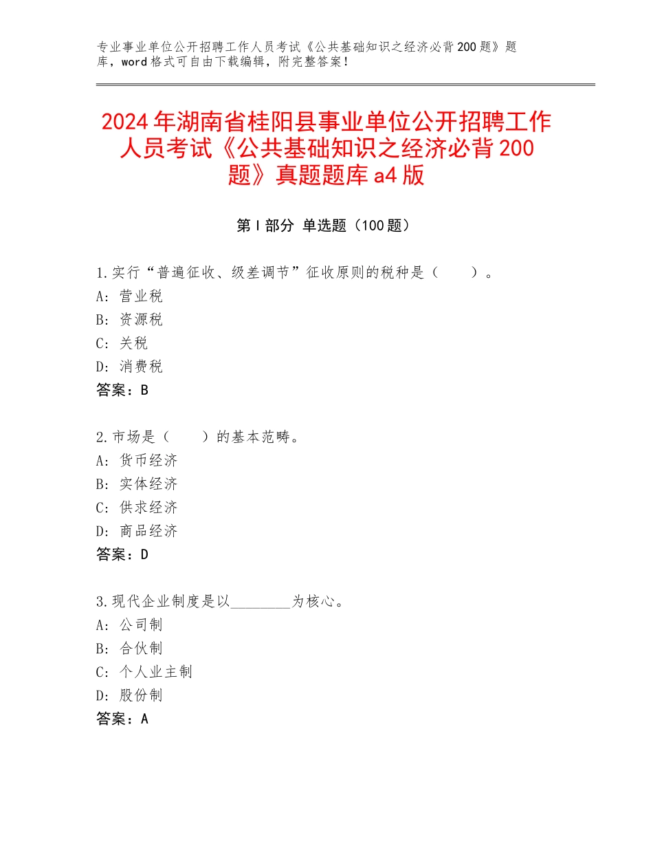 2024年湖南省桂阳县事业单位公开招聘工作人员考试《公共基础知识之经济必背200题》真题题库a4版_第1页