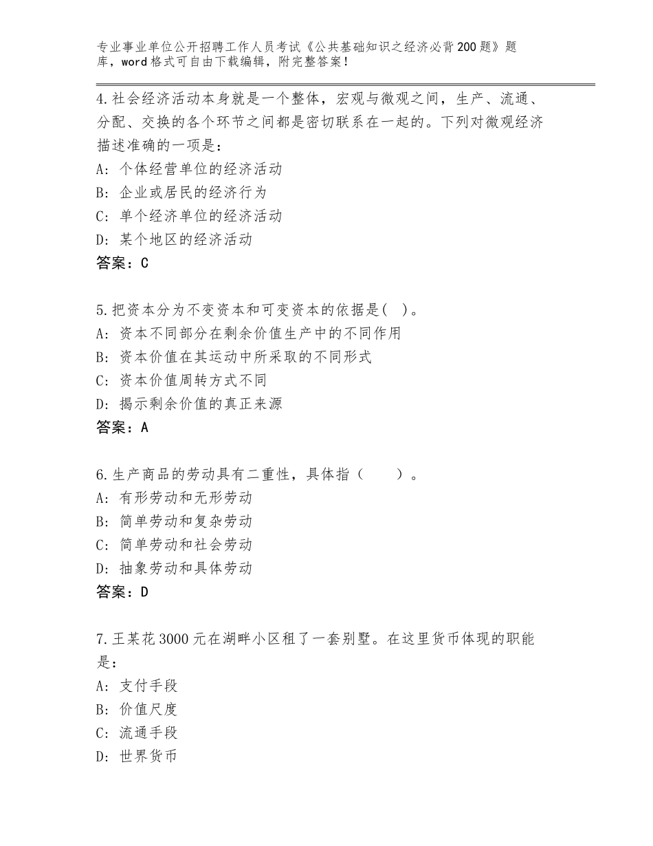 2024年湖南省桂阳县事业单位公开招聘工作人员考试《公共基础知识之经济必背200题》真题题库a4版_第2页