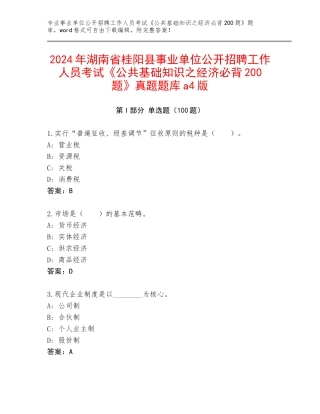 2024年湖南省桂阳县事业单位公开招聘工作人员考试《公共基础知识之经济必背200题》真题题库a4版