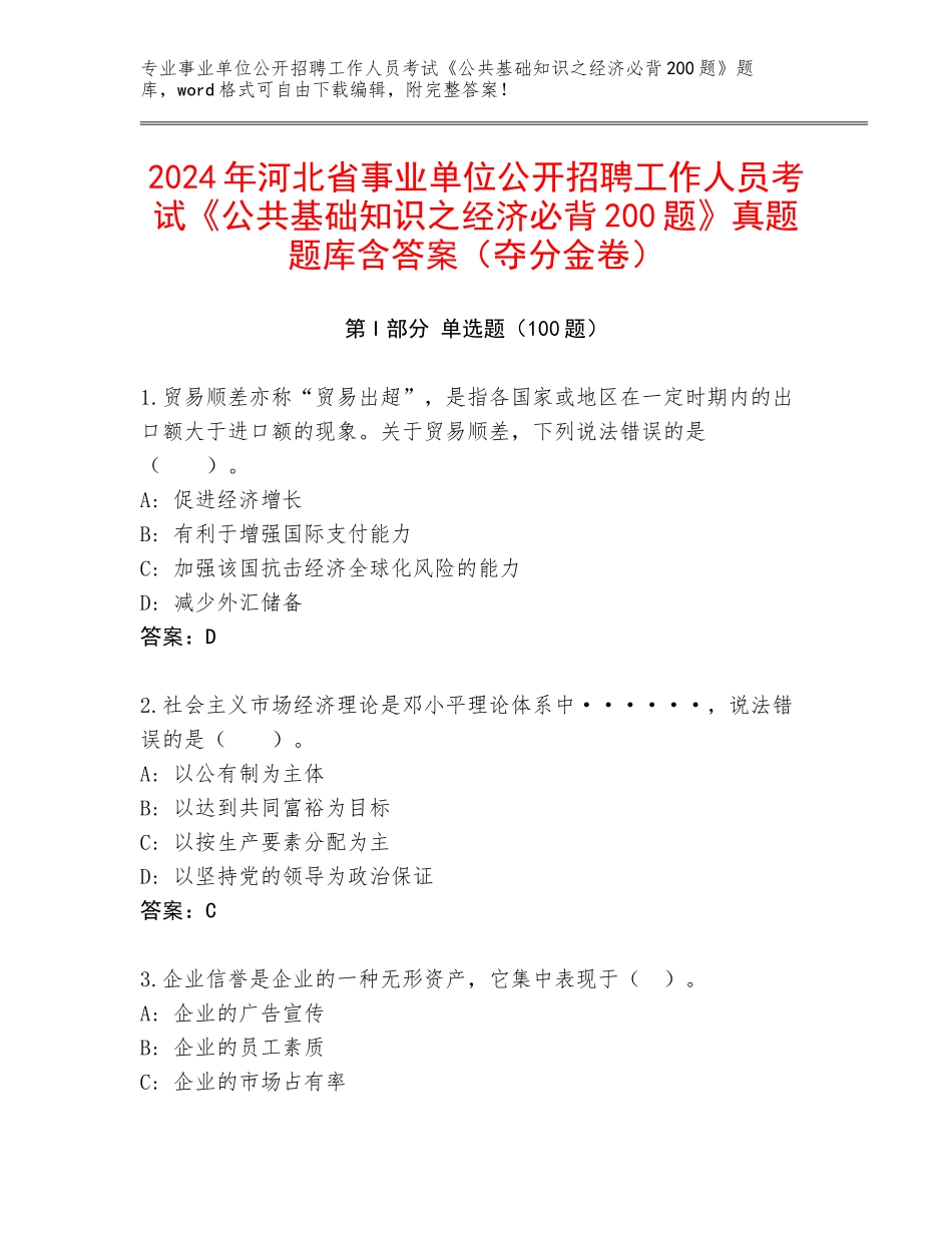 2024年河北省事业单位公开招聘工作人员考试《公共基础知识之经济必背200题》真题题库含答案（夺分金卷）_第1页
