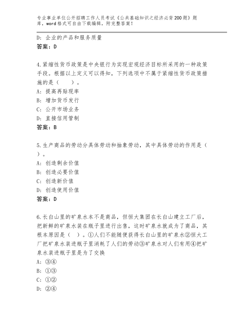 2024年河北省事业单位公开招聘工作人员考试《公共基础知识之经济必背200题》真题题库含答案（夺分金卷）_第2页