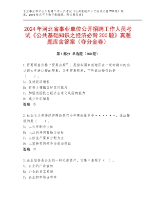 2024年河北省事业单位公开招聘工作人员考试《公共基础知识之经济必背200题》真题题库含答案（夺分金卷）