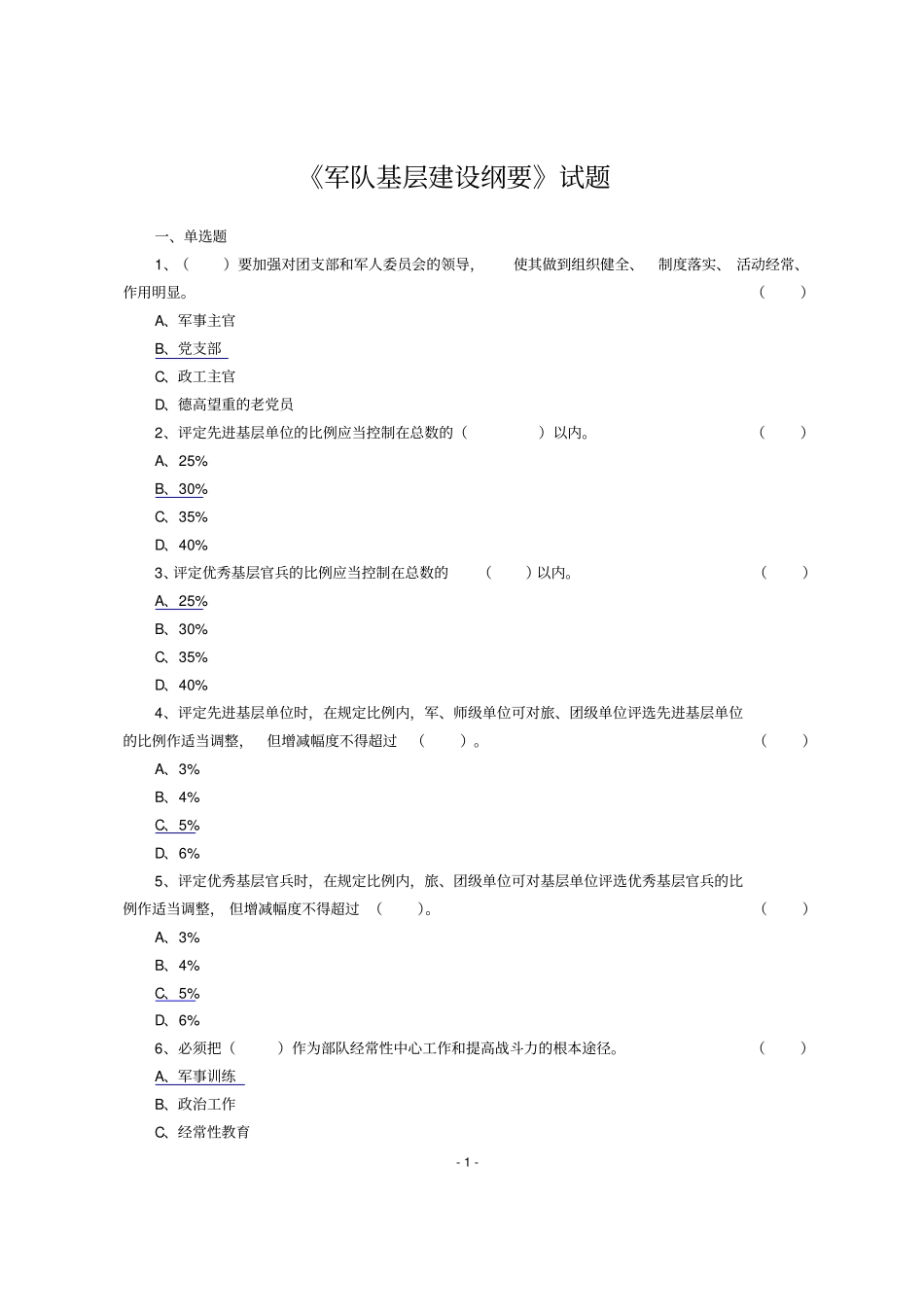 军队基层建设纲要试题解析_第1页
