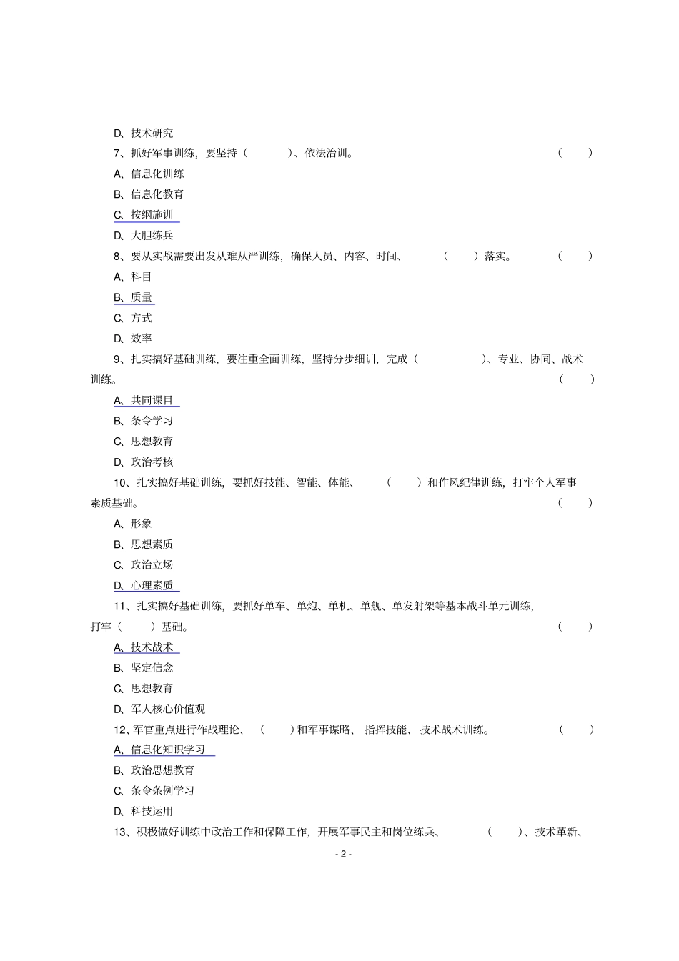 军队基层建设纲要试题解析_第2页