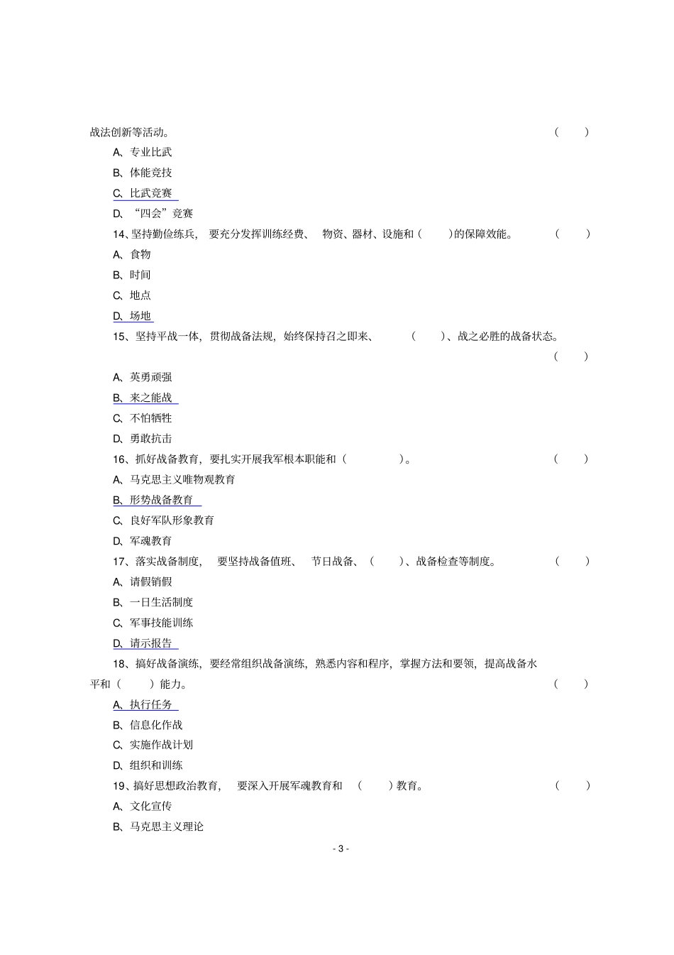 军队基层建设纲要试题解析_第3页
