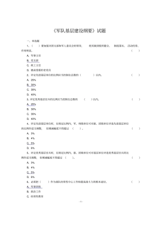 军队基层建设纲要试题解析