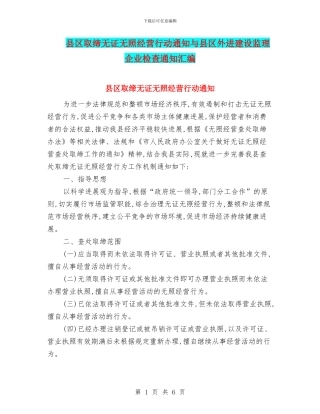 县区取缔无证无照经营行动通知与县区外进建设监理企业检查通知汇编