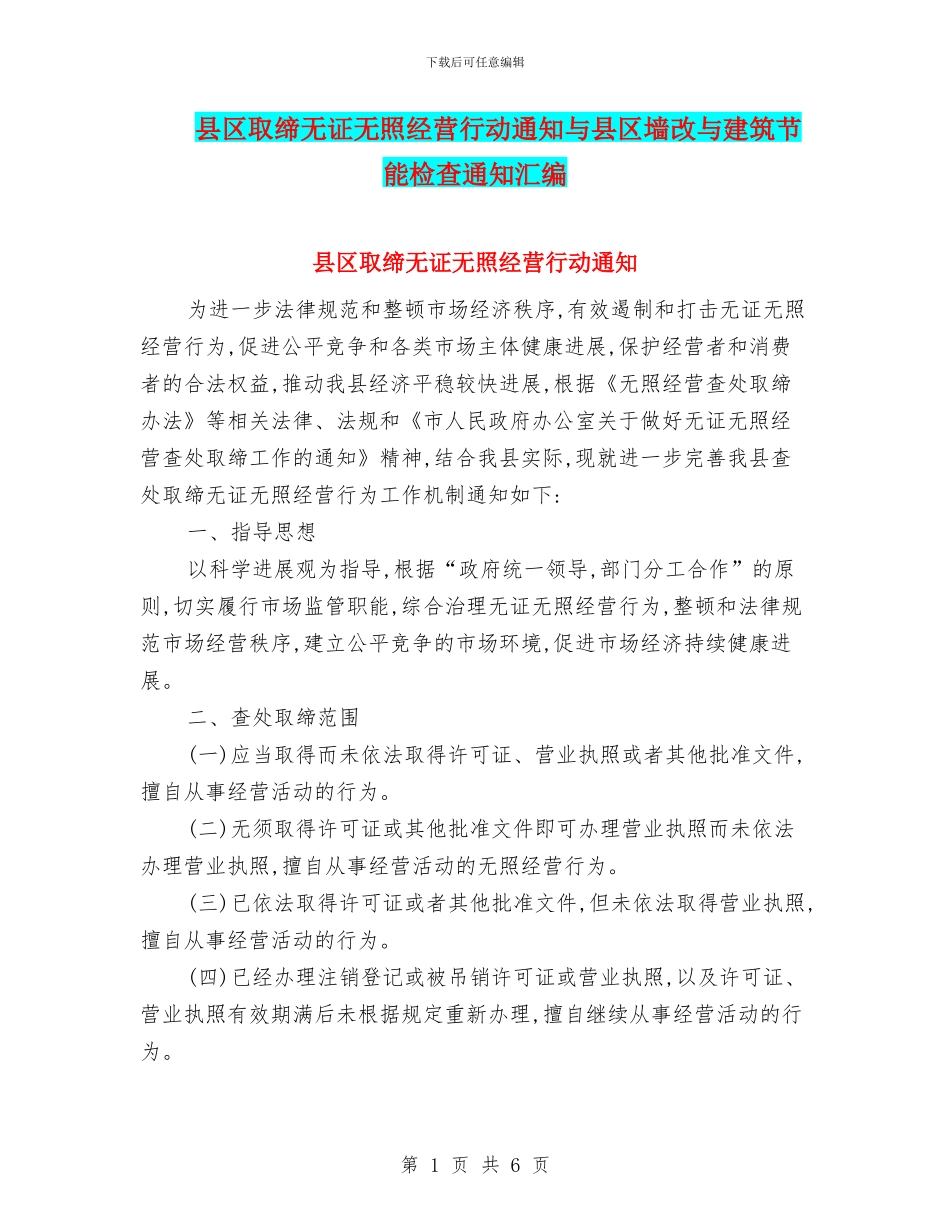 县区取缔无证无照经营行动通知与县区墙改与建筑节能检查通知汇编_第1页