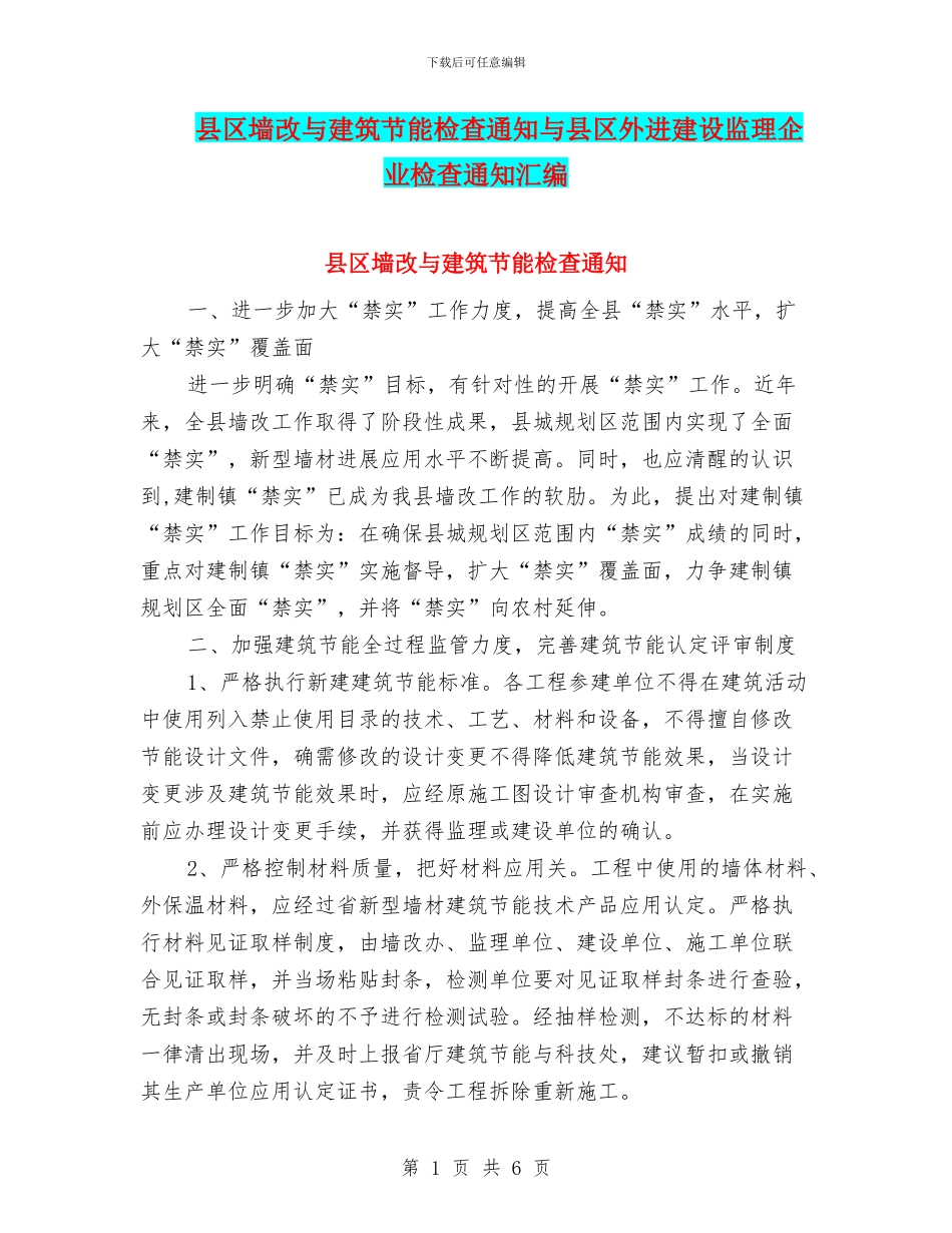 县区墙改与建筑节能检查通知与县区外进建设监理企业检查通知汇编_第1页