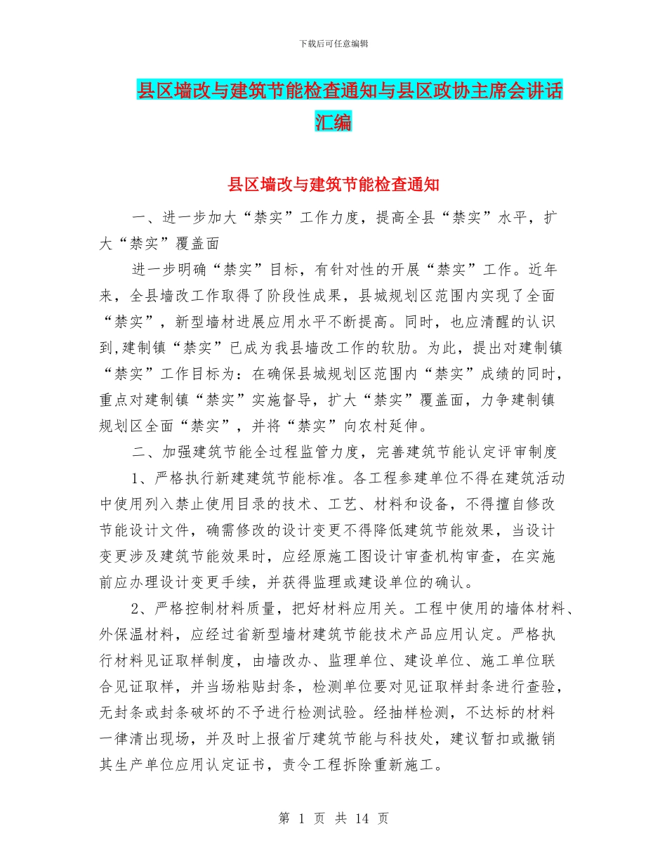 县区墙改与建筑节能检查通知与县区政协主席会讲话汇编_第1页
