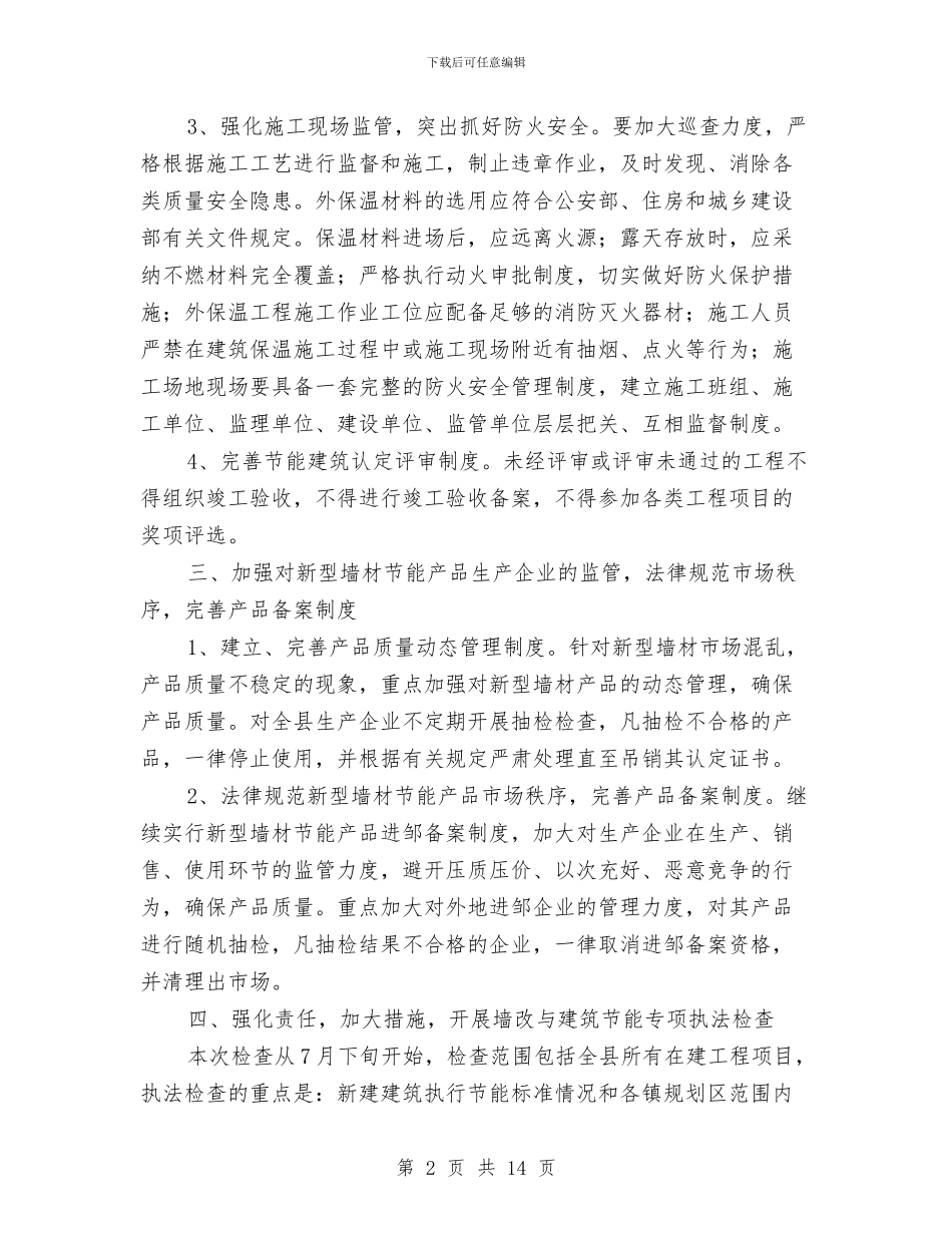 县区墙改与建筑节能检查通知与县区政协主席会讲话汇编_第2页