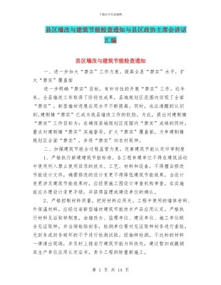 县区墙改与建筑节能检查通知与县区政协主席会讲话汇编