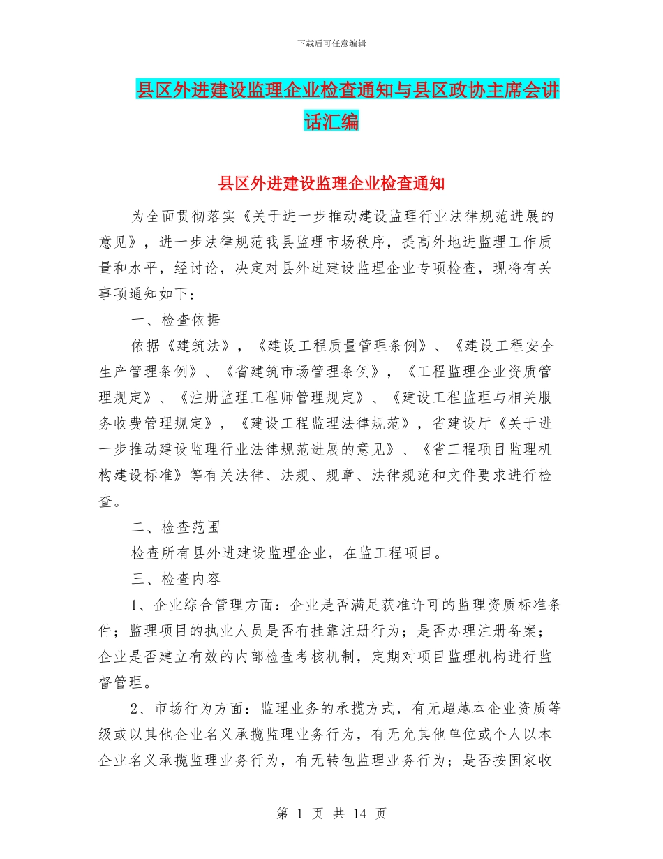 县区外进建设监理企业检查通知与县区政协主席会讲话汇编_第1页
