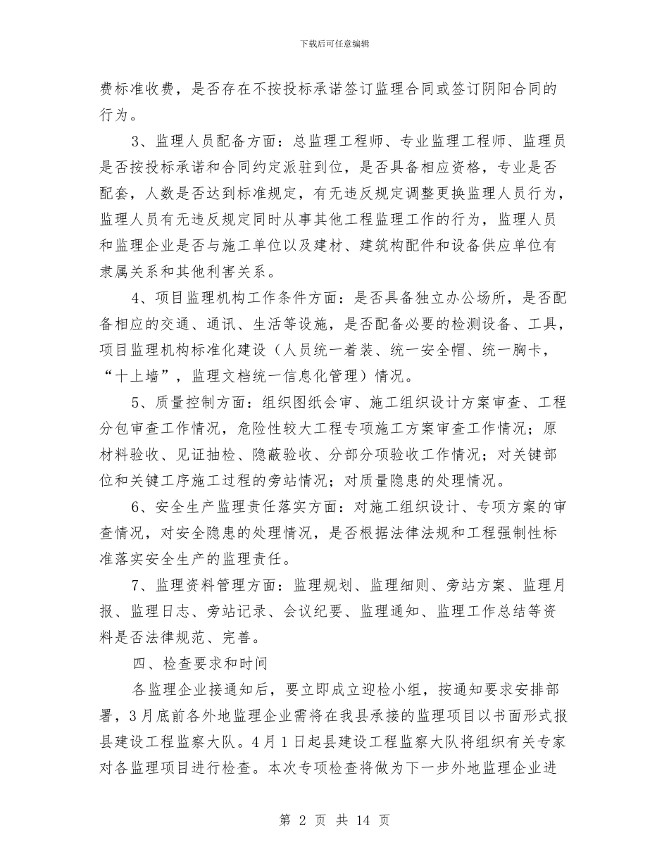 县区外进建设监理企业检查通知与县区政协主席会讲话汇编_第2页