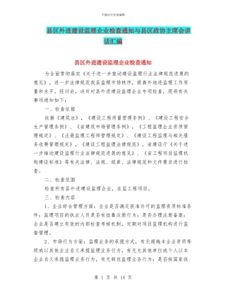 县区外进建设监理企业检查通知与县区政协主席会讲话汇编