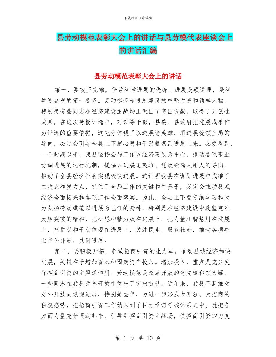 县劳动模范表彰大会上的讲话与县劳模代表座谈会上的讲话汇编_第1页
