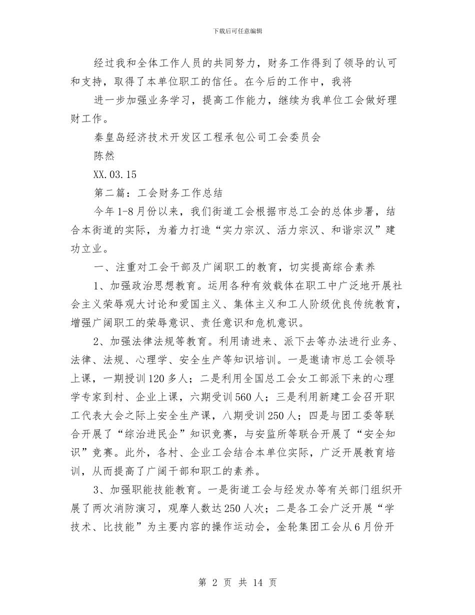 县区工会财务工作总结与县区执法案卷评查报告汇编_第2页