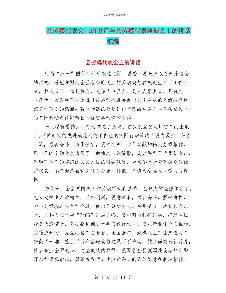 县劳模代表会上的讲话与县劳模代表座谈会上的讲话汇编_第1页