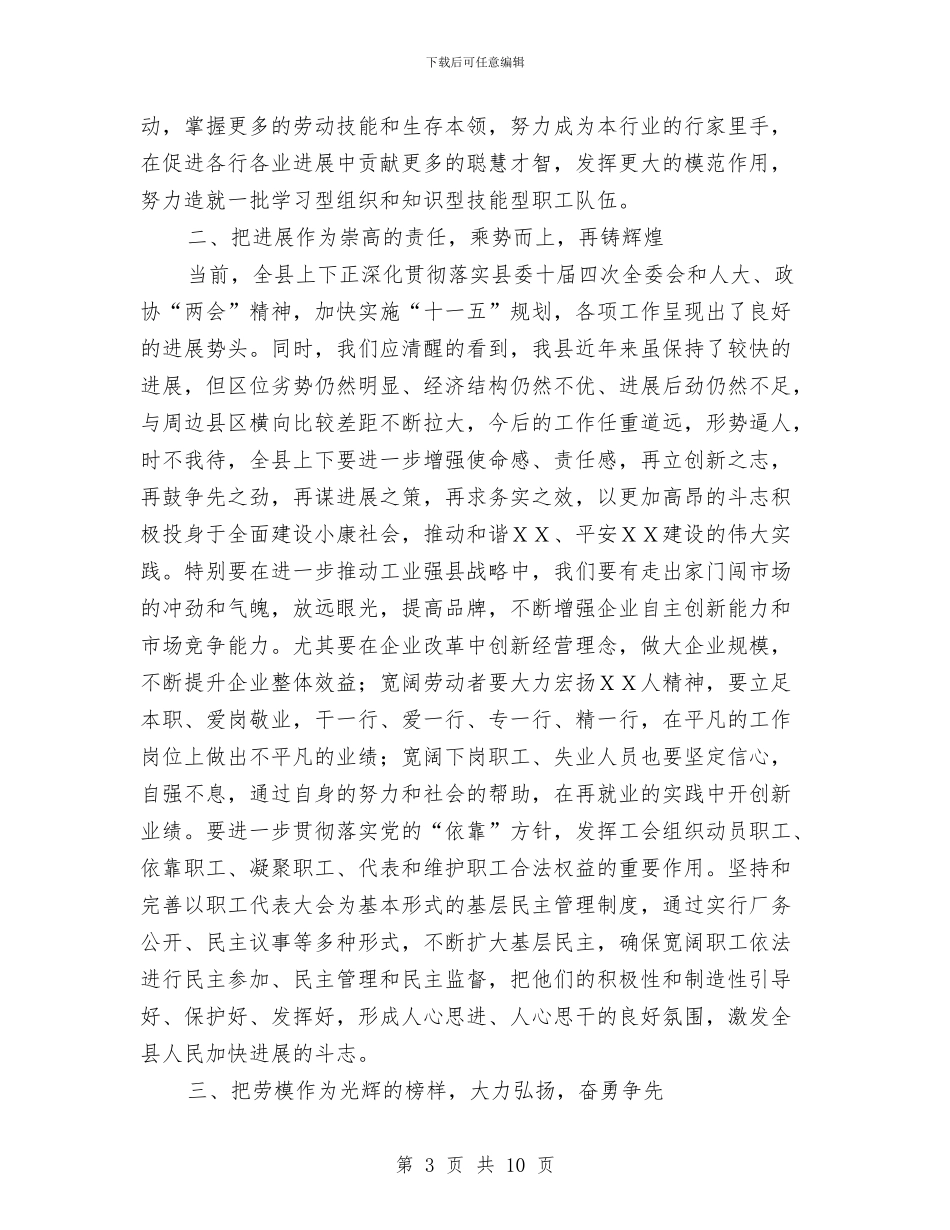 县劳模代表会上的讲话与县劳模代表座谈会上的讲话汇编_第3页