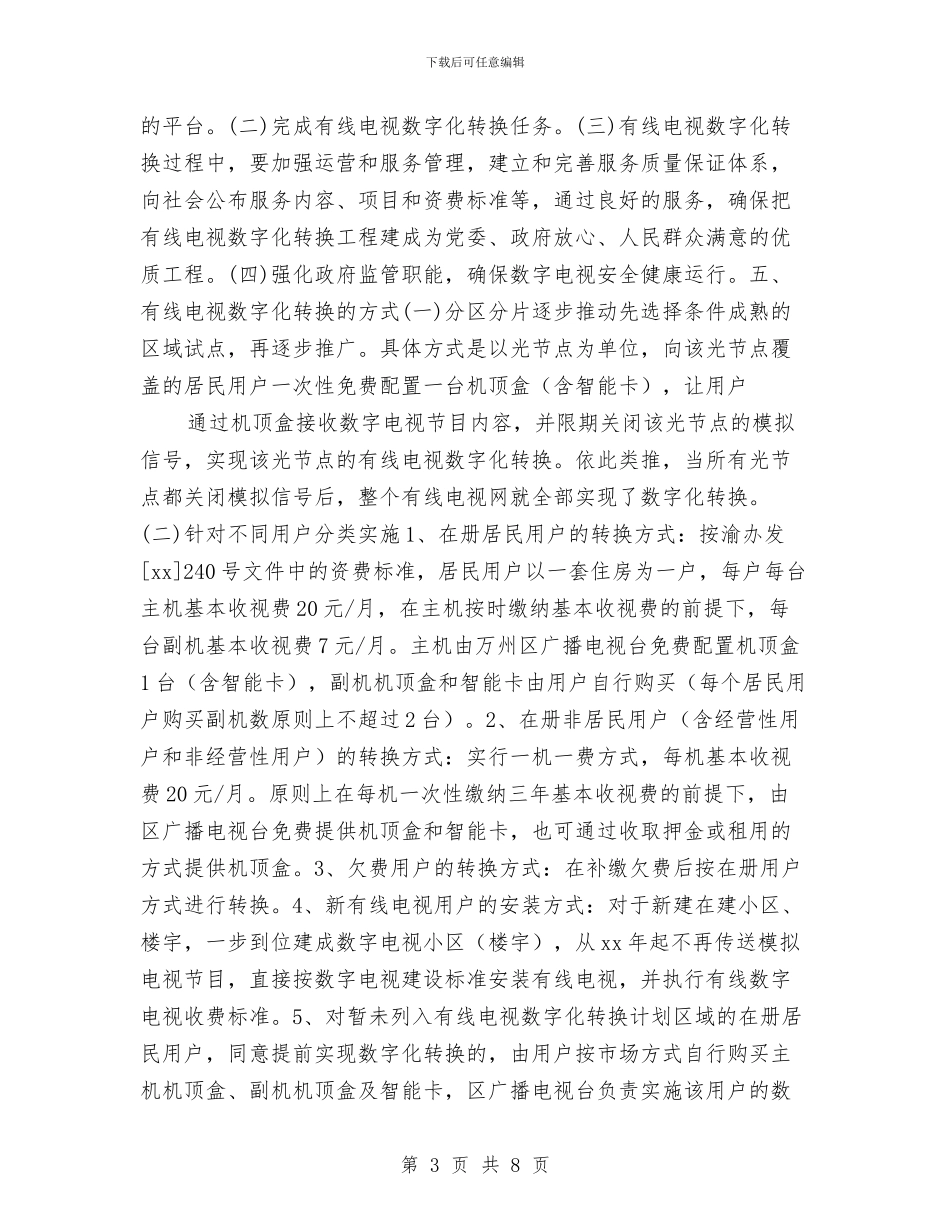 县区区有线电视数字化转换工作方案与县医德医风规范化建设实施计划推荐汇编_第3页