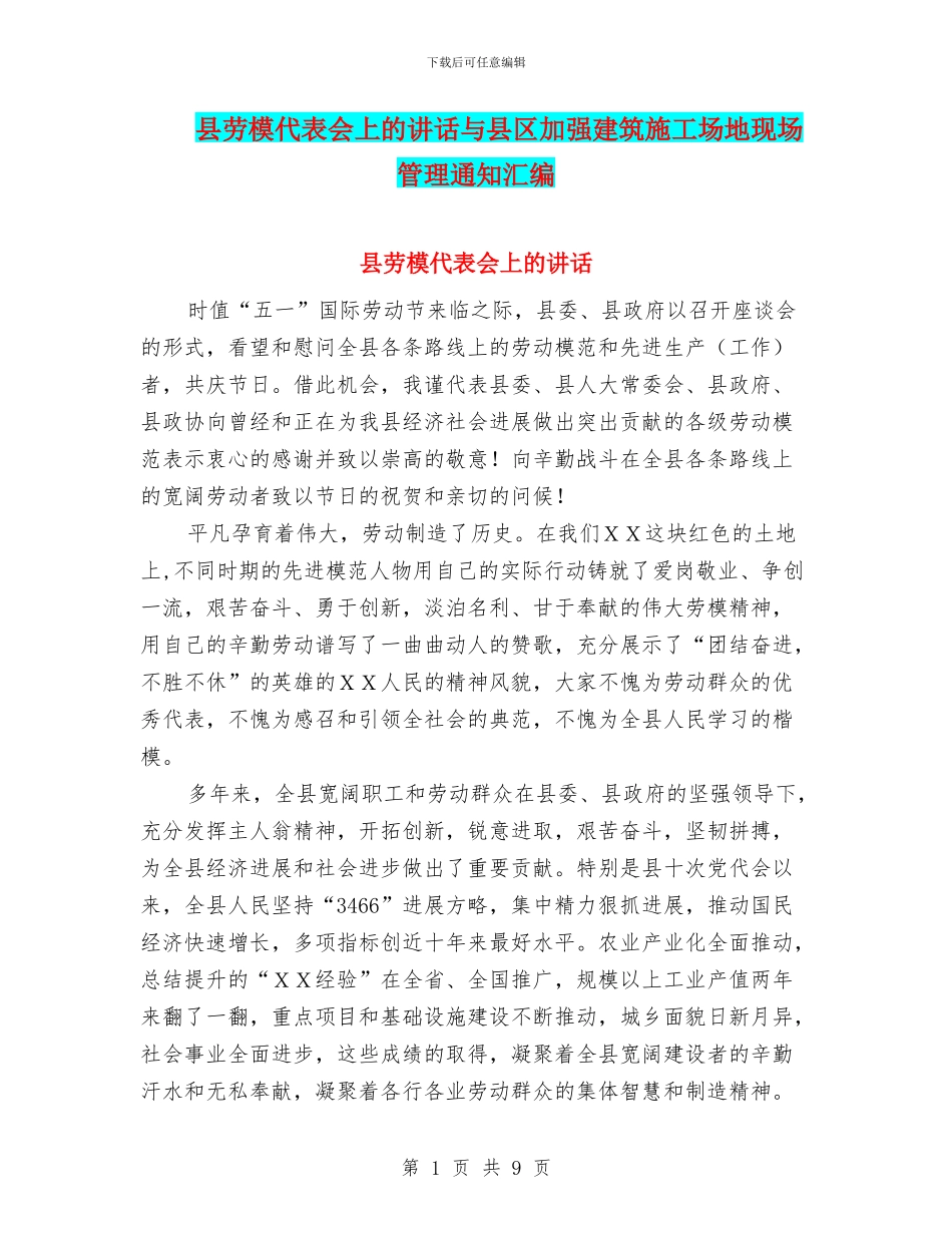 县劳模代表会上的讲话与县区加强建筑工地现场管理通知汇编_第1页