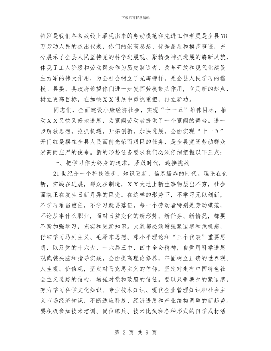 县劳模代表会上的讲话与县区加强建筑工地现场管理通知汇编_第2页